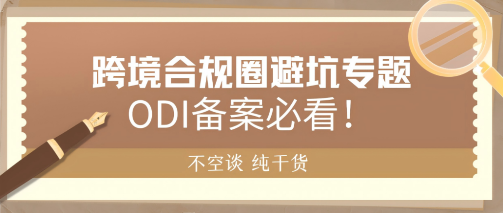 ODI备案