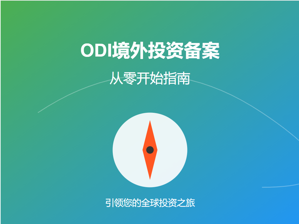 ODI境外投资备案