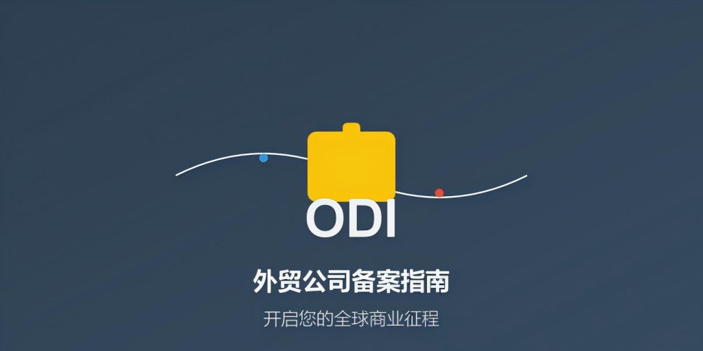 odi备案