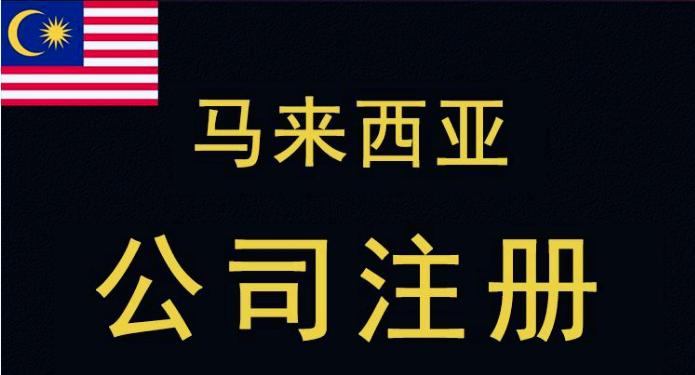 马来西亚公司注册